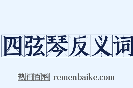 四弦琴反义词是什么意思的图片